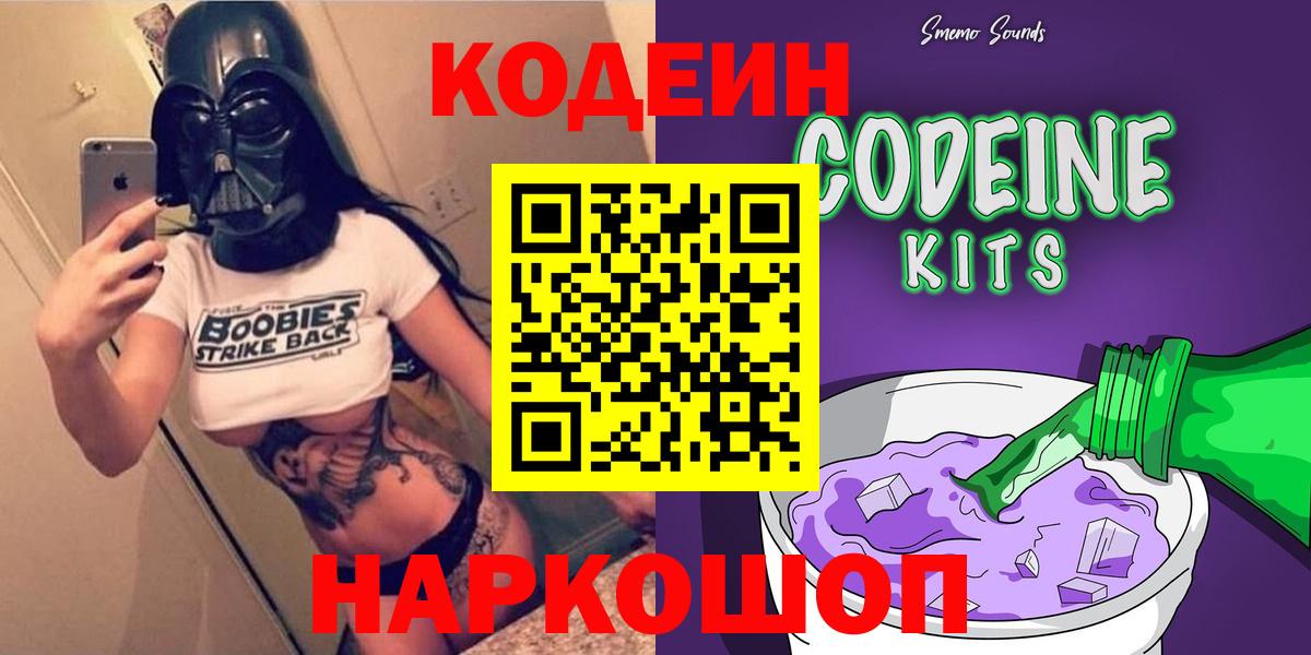 Codein Purple Drank  Кодеиновый сироп Lean Purple Drank  Вход с VPN  как найти закладки  Лянтор 
